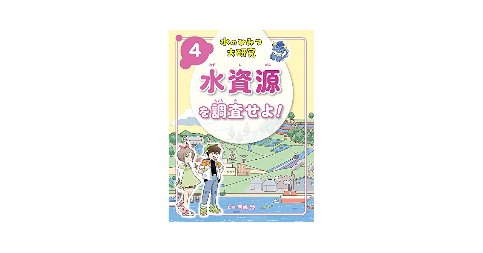 水のひみつ大研究（全５巻セット） 図書館用特別堅牢製本図書/ポプラ社/西嶋渉（大型本） 世界の水の未来をつくれ! (水のひみつ大研究 5) | 西嶋 渉 |本